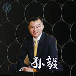 孙毅
