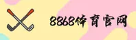 8868体育APP「中国」官方网站 - 8868